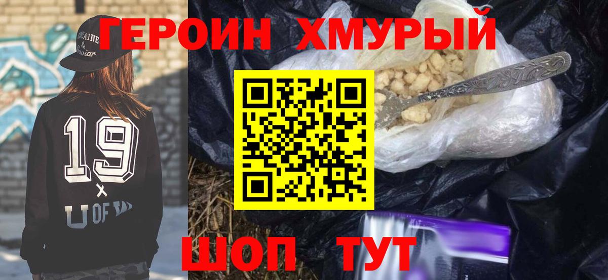ГЕРОИН хмурый Красноперекопск
